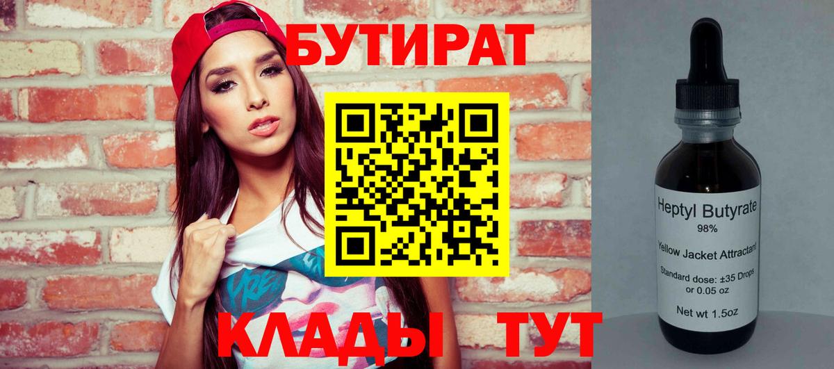 Бутират  Бутират 99%  Вход с VPN  Ессентуки 