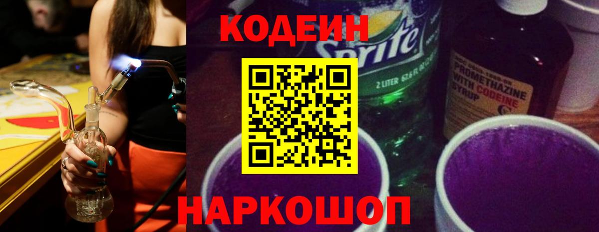 Кодеин Purple Drank  Вход с VPN  Кодеиновый сироп Lean Purple Drank  Ессентуки 